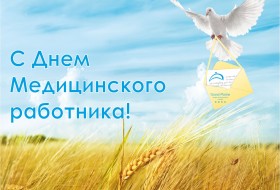 С Днем медицинского работника