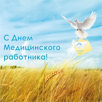 С Днем медицинского работника С Днем медицинского работника
