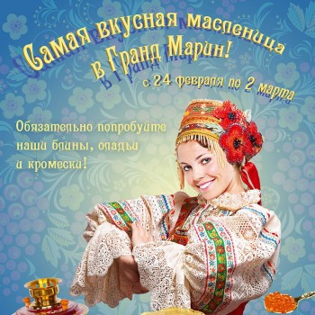 Масленица в Grand Marine