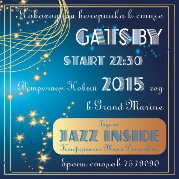 Новогодняя ночь в стиле GATSBY