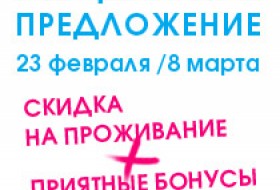 23 февраля + 8 марта = еще больше скидок и приятных сюрпризов!