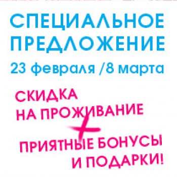 23 февраля + 8 марта = еще больше скидок и приятных сюрпризов!
