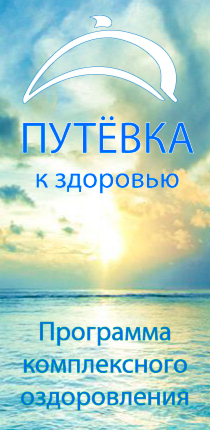 Путевка к здоровью