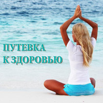 Путевка к здоровью